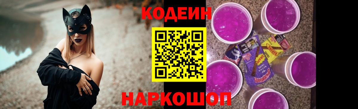 Codein напиток Lean (лин) Великий Новгород