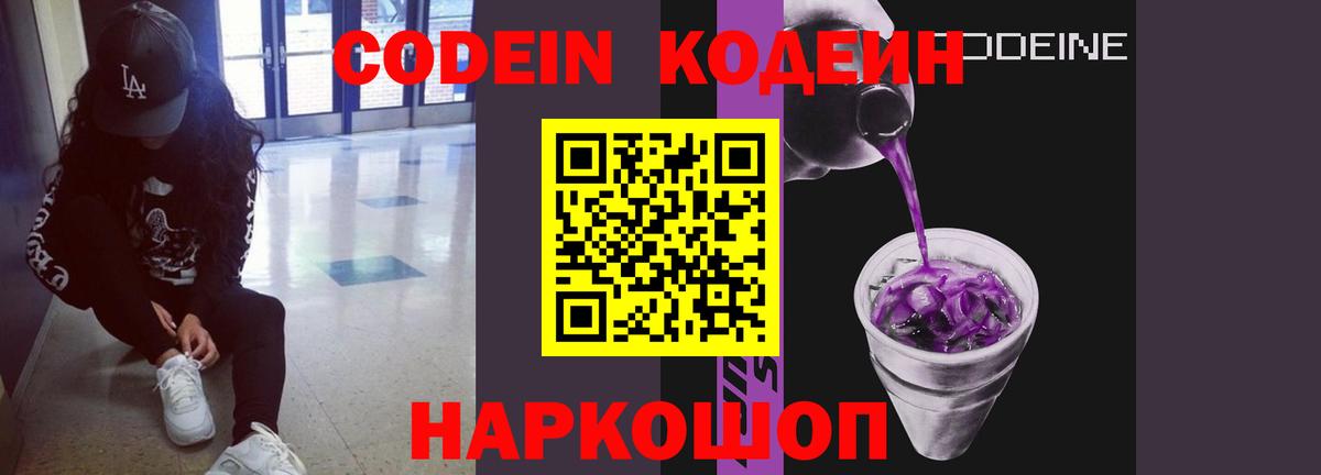 Великий Новгород  Кодеиновый сироп Lean Purple Drank  Вход с VPN 